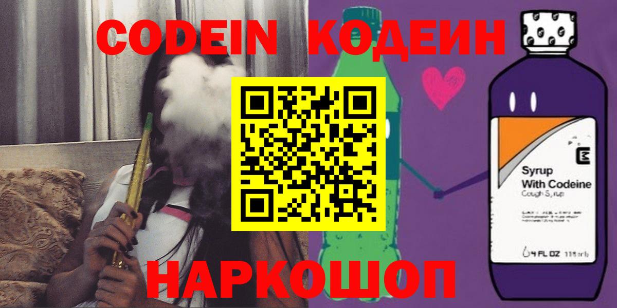 Майский  Кодеиновый сироп Lean Purple Drank  Вход с VPN  Codein напиток Lean (лин) 